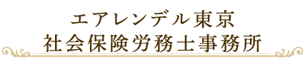 エアレンデル東京 社会保険労務士事務所