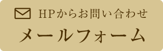 問い合わせバナー